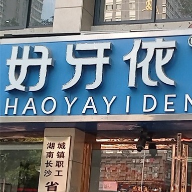 長沙微創(chuàng)種牙最好的口腔醫(yī)院排行榜！長沙市好牙依口腔連鎖(四方坪店)都是實力人氣機構！