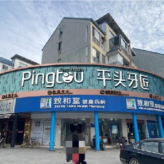 武漢活動義齒口腔醫(yī)院排名前十榜單2023公布！武漢平頭牙匠 (南湖店)各大城市都有推薦