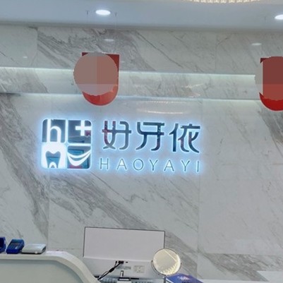 長沙微創(chuàng)種牙整牙醫(yī)院排名前十預測！長沙市好牙依口腔連鎖(友誼口腔門診部)口碑實力頂呱呱！