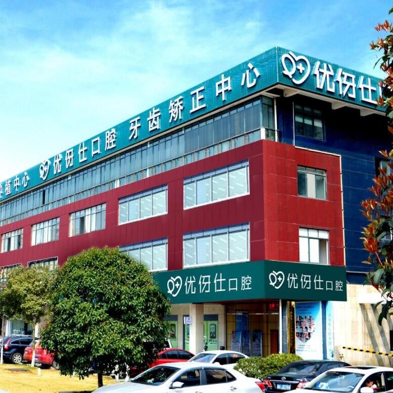 長(zhǎng)沙優(yōu)伢仕口腔(芙蓉南路店)