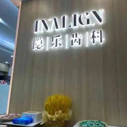 武漢隱樂齒科