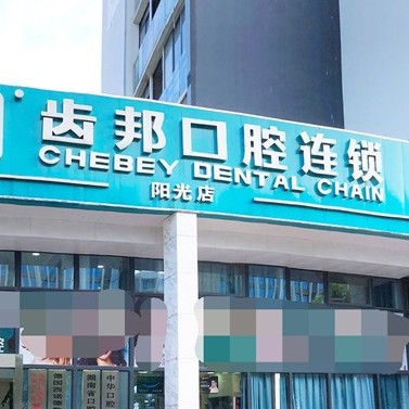 長(zhǎng)沙齒邦口腔(陽光店)
