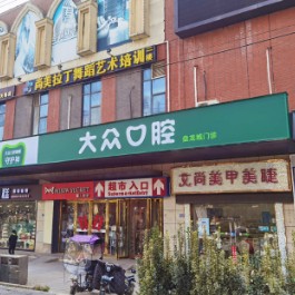 武漢活動義齒口腔醫(yī)院排名重磅發(fā)布！武漢大眾口腔(盤龍城門診)實力也不錯~
