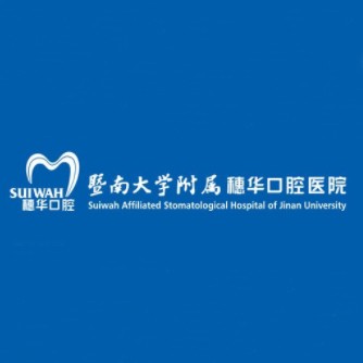 廣州暨南大學(xué)附屬穗華口腔醫(yī)院(梅花園院區(qū))