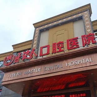 武漢牙達人口腔醫(yī)院(漢陽店)