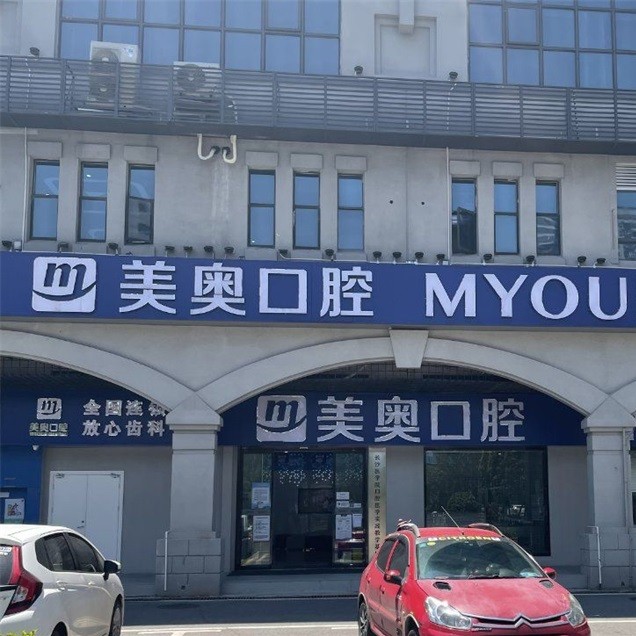 長沙美奧口腔(星沙院)