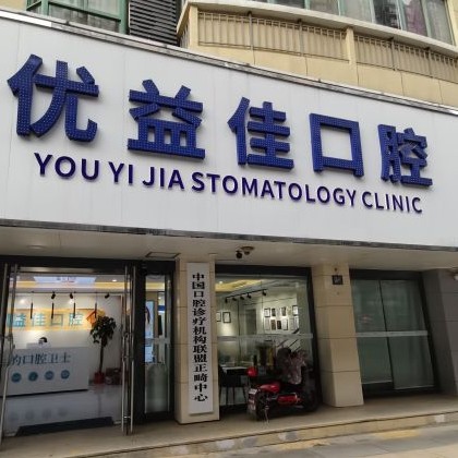 武漢活動義齒牙科醫(yī)院排名榜公布（最新）！武漢優(yōu)益佳口腔(光谷店)醫(yī)療水平高！