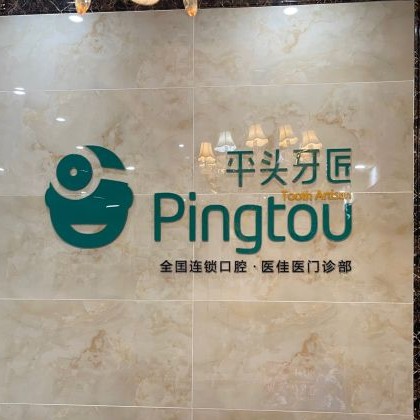 武漢平頭牙匠(百瑞景店)