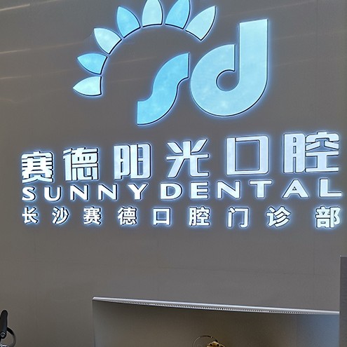 長沙種植牙要多少錢一顆！長沙賽德陽光口腔門診部種植牙價格表更新，瑞典諾貝爾PMC種植牙：7666元起/顆！