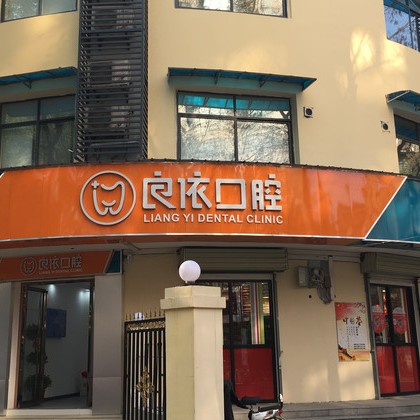 武漢良依口腔門(mén)診(花橋店)