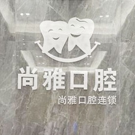 廣州尚雅口腔門(mén)診(番禺店)