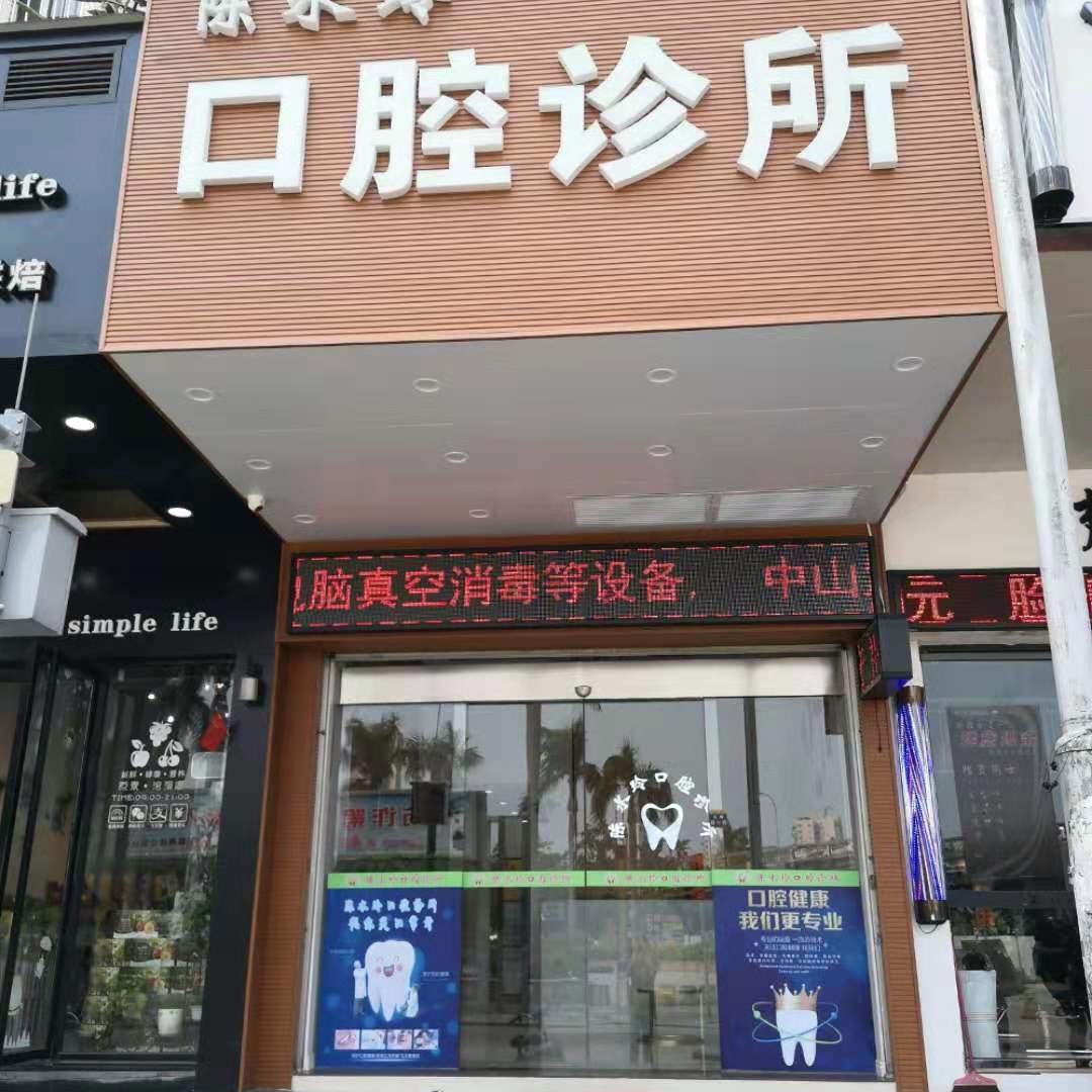 廣州番禺陳水玲口腔診所