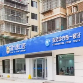 長(zhǎng)沙循力源口腔(萬(wàn)家麗店)