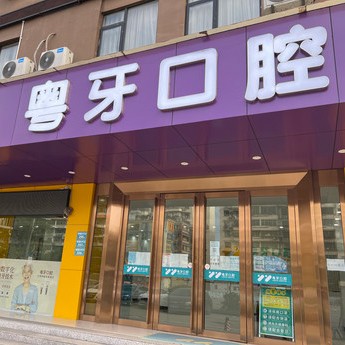 廣州矯正牙齒私立口腔醫(yī)院排名！廣州粵牙口腔實(shí)力優(yōu)勢(shì)盡顯！