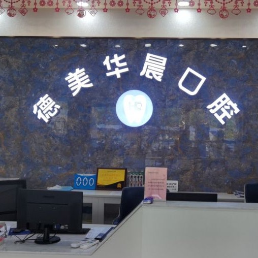 廣州補(bǔ)牙齒十大口腔連鎖品牌！廣州德美華晨口腔(花都院區(qū))實(shí)力也不錯(cuò)~