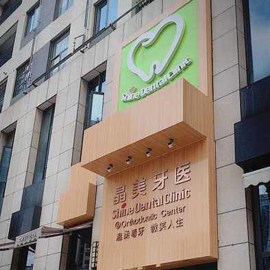 武漢活動義齒私立口腔醫(yī)院排名！武漢晶美瀾諾口腔(珞瑜路店	)醫(yī)生手術(shù)專業(yè)、設(shè)備先進正規(guī)！