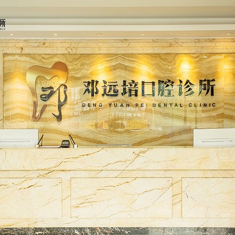 廣州矯正牙齒口碑最好口腔醫(yī)院！廣州鄧遠(yuǎn)培口腔門(mén)診案例反饋＋科室簡(jiǎn)介，快戳進(jìn)來(lái)~