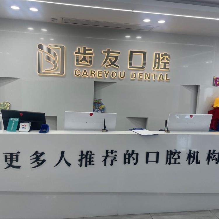 長沙微創(chuàng)種牙排名前十的口腔醫(yī)院，長沙齒友口腔連鎖(含浦店)實力值得信賴！