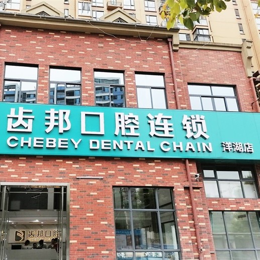 長沙微創(chuàng)種牙口腔醫(yī)院排名重磅發(fā)布！長沙市齒邦口腔(洋湖店)實力優(yōu)勢盡顯！