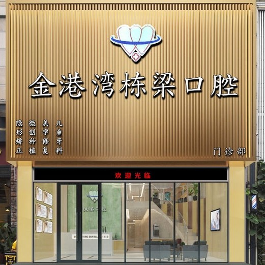 廣州金港灣棟梁口腔