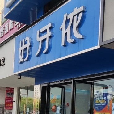 長沙微創(chuàng)種牙私立口腔醫(yī)院排名！長沙市好牙依口腔連鎖(含浦店)各具實力和風采