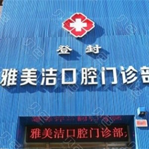 鄭州兒童種牙十大最佳私立口腔醫(yī)院，登封雅美潔口腔門診市民甄選~
