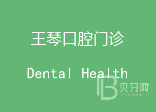 廣州美白牙齒最好的牙科醫(yī)院排行！深圳王琴口腔診所技術強口碑好