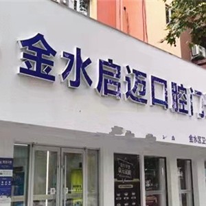 鄭州金水啟邁口腔門診部