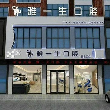 新密雅一生口腔門診部