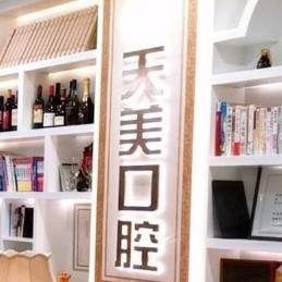 鄭州本地種牙最好的口腔醫(yī)院是哪家？鄭州天美口腔(鄭開大道店)各大城市都有推薦