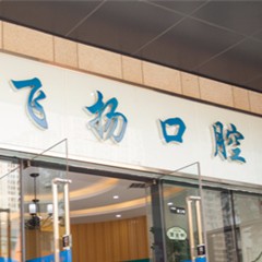 鄭州飛揚口腔連鎖(萬科店)