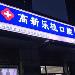 河南樂植口腔