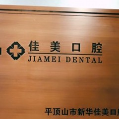 鄭州牙齦出血解決整牙醫(yī)院排名前十預(yù)測(cè)！平頂山新華佳美口腔門診部等雙雙上榜