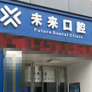 鄭州種植一顆牙齒多少錢！鄭州未來口腔門診部(中興南路店)種植牙醫(yī)院排名TOP1，瑞典諾貝爾種植牙：5239元起/顆！