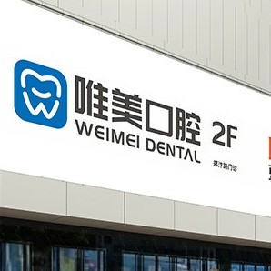 鄭州去牙黃十大最佳私立口腔醫(yī)院，鄭州唯美口腔(大學(xué)路店)實(shí)力強(qiáng)勁更安心！