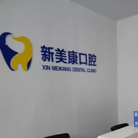 鄭州中原新美康綜合門診部