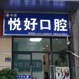 鄭州市中原區(qū)悅好口腔