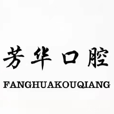 鄭州隱形牙套十大口腔連鎖品牌！鄭州芳華口腔實(shí)力強(qiáng)更安全！