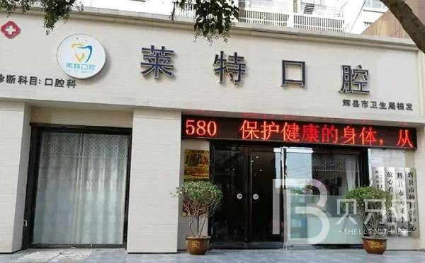 深圳萊特口腔