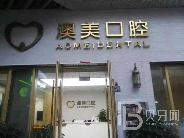 深圳種牙技術(shù)私立口腔醫(yī)院排名！深圳澳美口腔診所實(shí)力得到認(rèn)可！