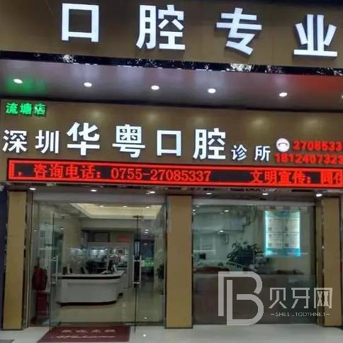 深圳種植一顆假牙多少錢！深圳華粵口腔診所(流塘店)種植牙價格表，瑞典尼奧斯neoss種植牙：8417元起/顆！
