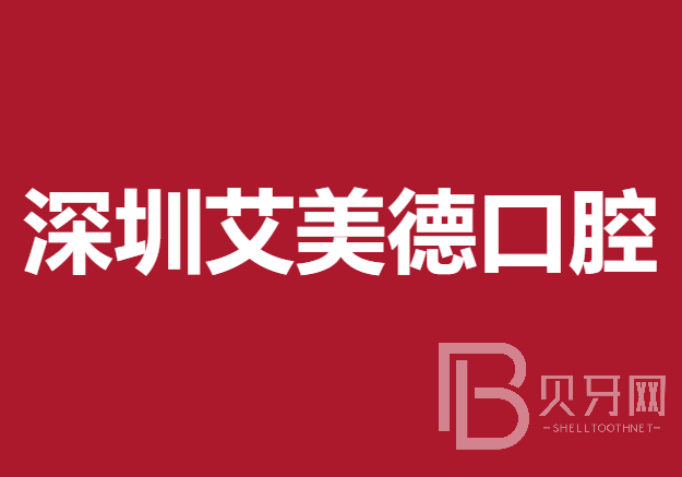 深圳艾美德口腔診所