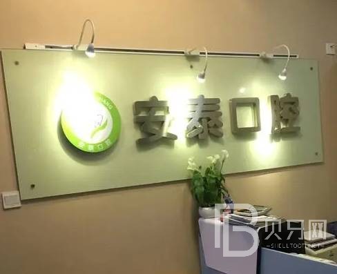 深圳人工種植牙價錢多少！深圳安泰門診種植牙收費表公布，美國3i種植體：10000元起/顆！
