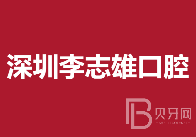 深圳李志雄口腔診所
