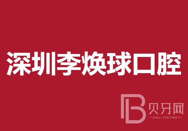 深圳人工種植牙價錢多少！深圳李煥球口腔診所種植牙價格表有了，國產(chǎn)天璽牙科種植牙價格：3004元起/顆！