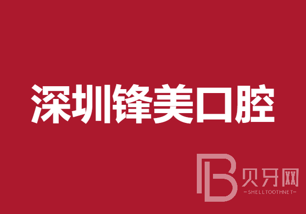 深圳鋒美口腔診所