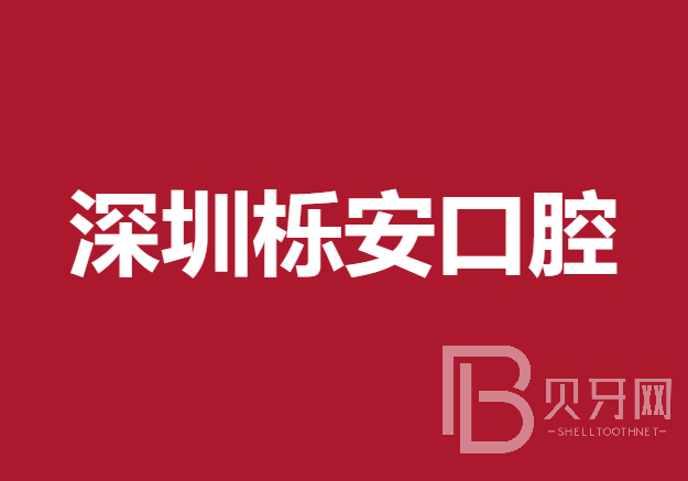 深圳櫟安口腔