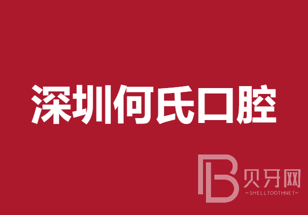 深圳何氏口腔門(mén)診部