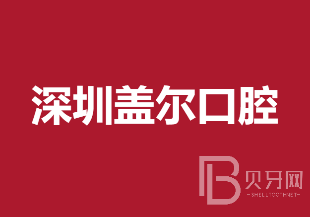 深圳做一顆種植牙多少錢(qián)！深圳蓋爾口腔門(mén)診部種植牙價(jià)目表已更新，國(guó)產(chǎn)鈦基牙(BAM)種植牙價(jià)格：3603元起/顆！