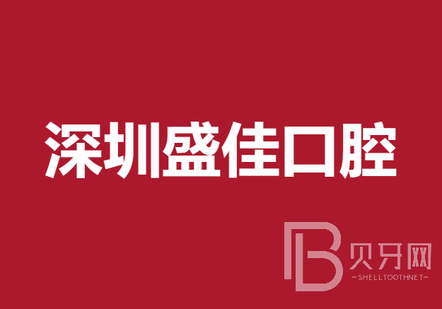 深圳盛佳口腔診所